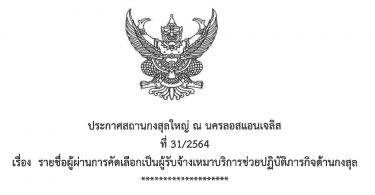 ประการสถานกงสุลใหญ่ ณ นครลอสแอนเจลิส ที่ 31/2564 เรื่องรายชื่อผู้ผ่านการคัดเลือกเป็นผู้รับจ้างเหมาบริการช่วยปฏิบัติภารกิจด้านกงสุล
