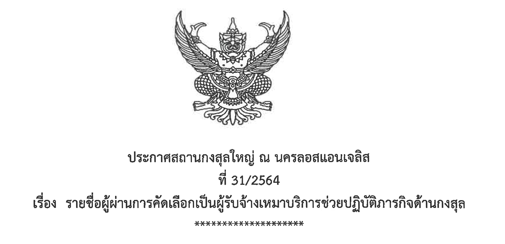 ประการสถานกงสุลใหญ่ ณ นครลอสแอนเจลิส ที่ 31/2564 เรื่องรายชื่อผู้ผ่านการคัดเลือกเป็นผู้รับจ้างเหมาบริการช่วยปฏิบัติภารกิจด้านกงสุล