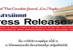 การให้บริการกงสุลสัญจร ครั้งที่ 10 ณ วัดไทยลอสแอนเจลิส เมืองนอร์ทฮอลลีวูด มลรัฐแคลิฟอร์เนีย
