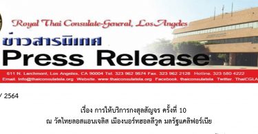 การให้บริการกงสุลสัญจร ครั้งที่ 10 ณ วัดไทยลอสแอนเจลิส เมืองนอร์ทฮอลลีวูด มลรัฐแคลิฟอร์เนีย