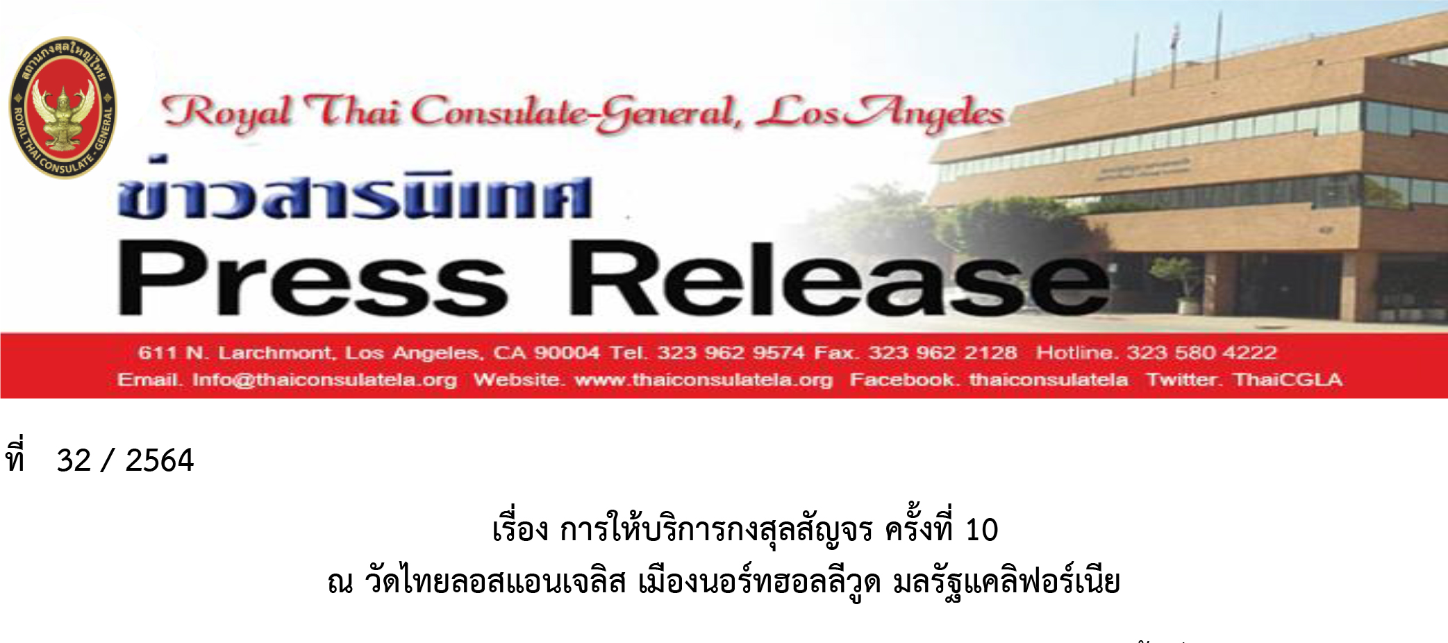 การให้บริการกงสุลสัญจร ครั้งที่ 10 ณ วัดไทยลอสแอนเจลิส เมืองนอร์ทฮอลลีวูด มลรัฐแคลิฟอร์เนีย