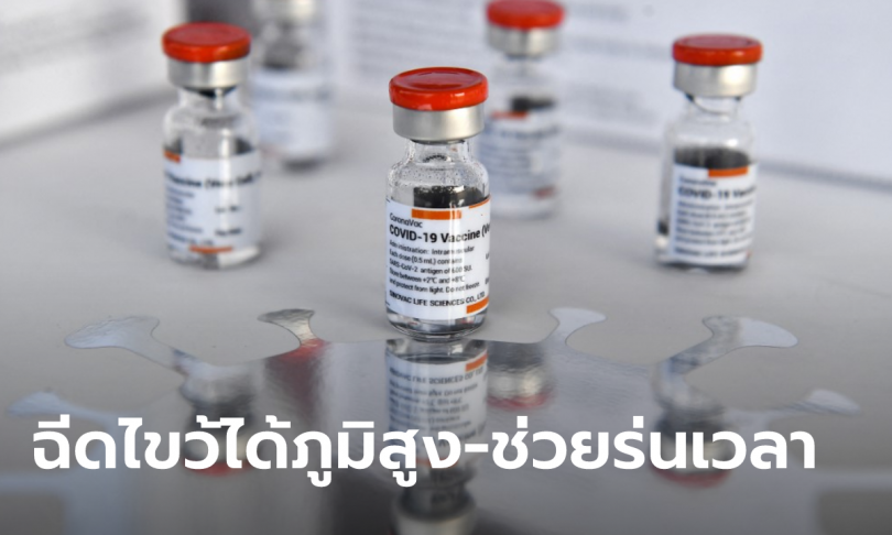 ครม.อนุมัติวงเงินกว่า 4.2 พันล้าน ซื้อวัคซีนซิโนแวคอีก 12 ล้านโดส เพื่อฉีดไขว้กับแอสตร้าฯ