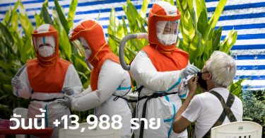 โควิดวันนี้ ติดเชื้อเพิ่ม 13,988 ราย เสียชีวิต 187 ราย หายป่วย 17,284 ราย