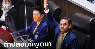 ณัฐชา ท้าชัยชาญตอบกลางสภาฯ คลิป-ภาพไอโอปลอมหรือไม่ ลั่นพร้อมพิสูจน์ในชั้นศาล