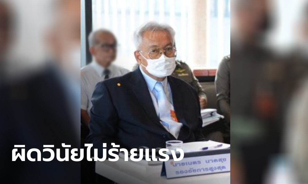 ผลสอบ “เนตร นาคสุข” สั่งไม่ฟ้อง “บอส อยู่วิทยา” ไม่พบทุจริต แค่ผิดวินัยไม่ร้ายแรง