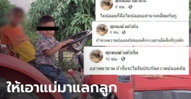 คนร้ายลักพาตัวเด็กชาย 5 ขวบ บอกให้เอาแม่มาแลกกับลูก โพสต์เฟซบุ๊กขู่ทำร้าย