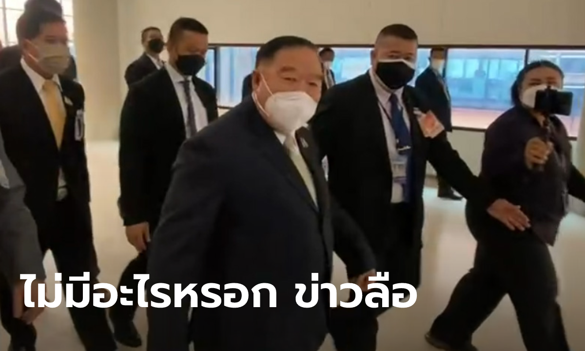 สยบร้าว! ประวิตร ร่วมประชุม ส.ส. พลังประชารัฐที่สภา ลั่น “ถ้านายกฯ ไป ผมก็ไป”