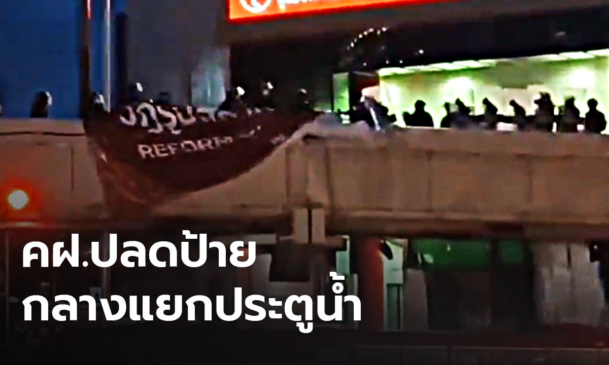 Redem ประกาศยุติการชุมนุม แขวนป้ายผ้ากลางแยกประตูน้ำ