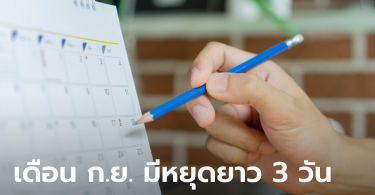 วันหยุดเดือนกันยายน 2564 มีหยุดยาว 3 วันด้วยนะ เช็กเลยถ้าอยากรู้ว่าเป็นวันอะไร