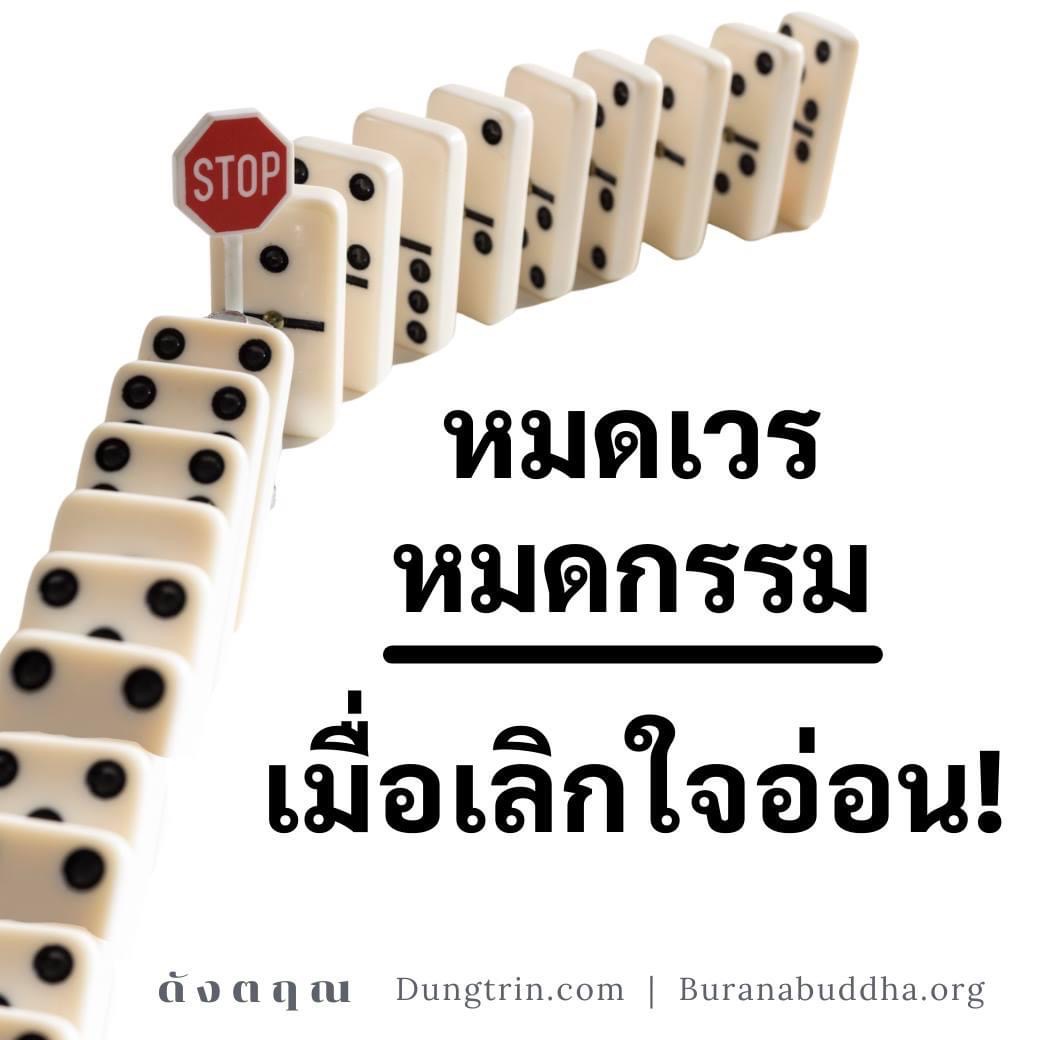 หมดเวร หมดกรรม เมื่อเลิกใจอ่อน