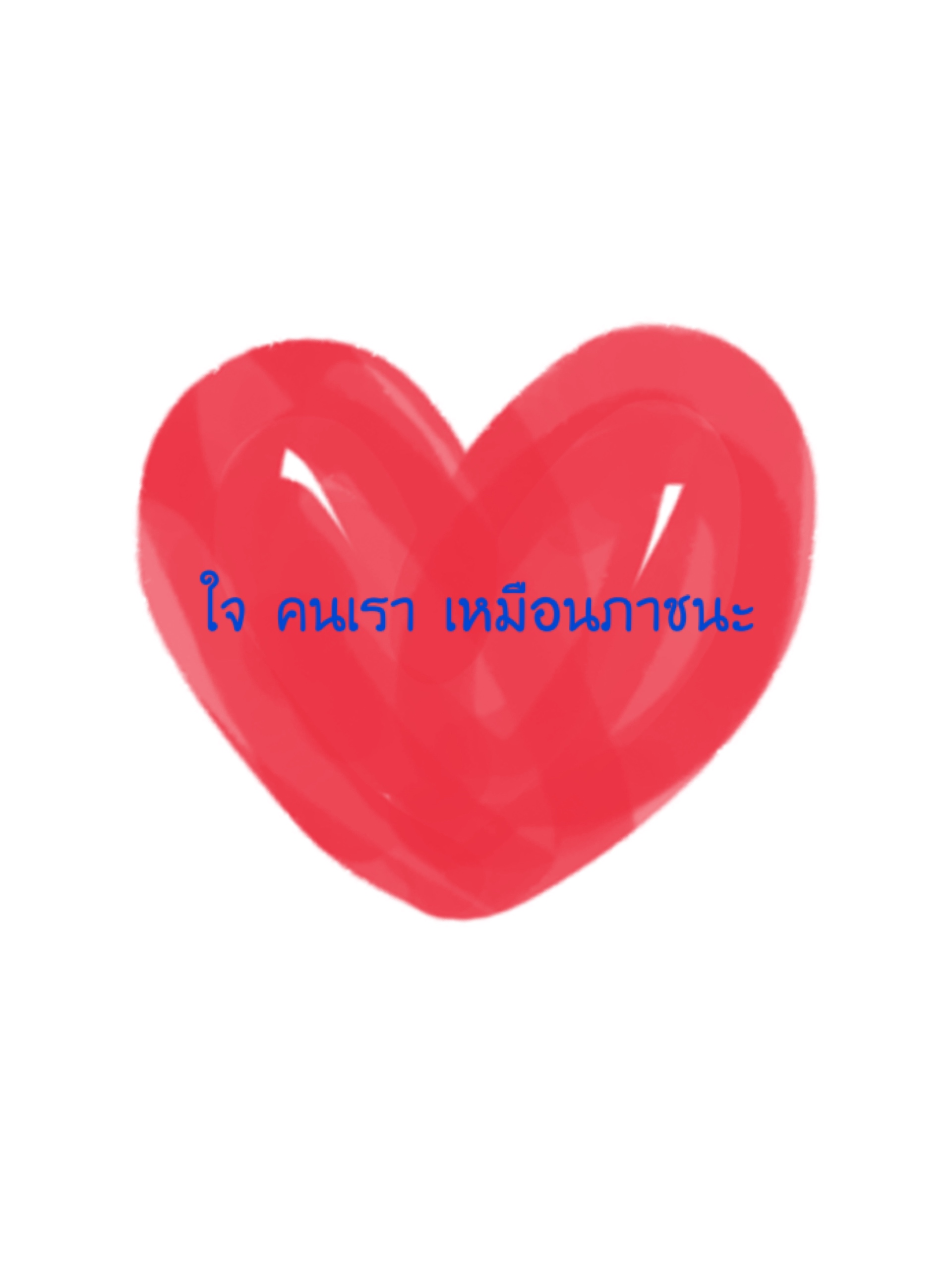 ใจของเรา