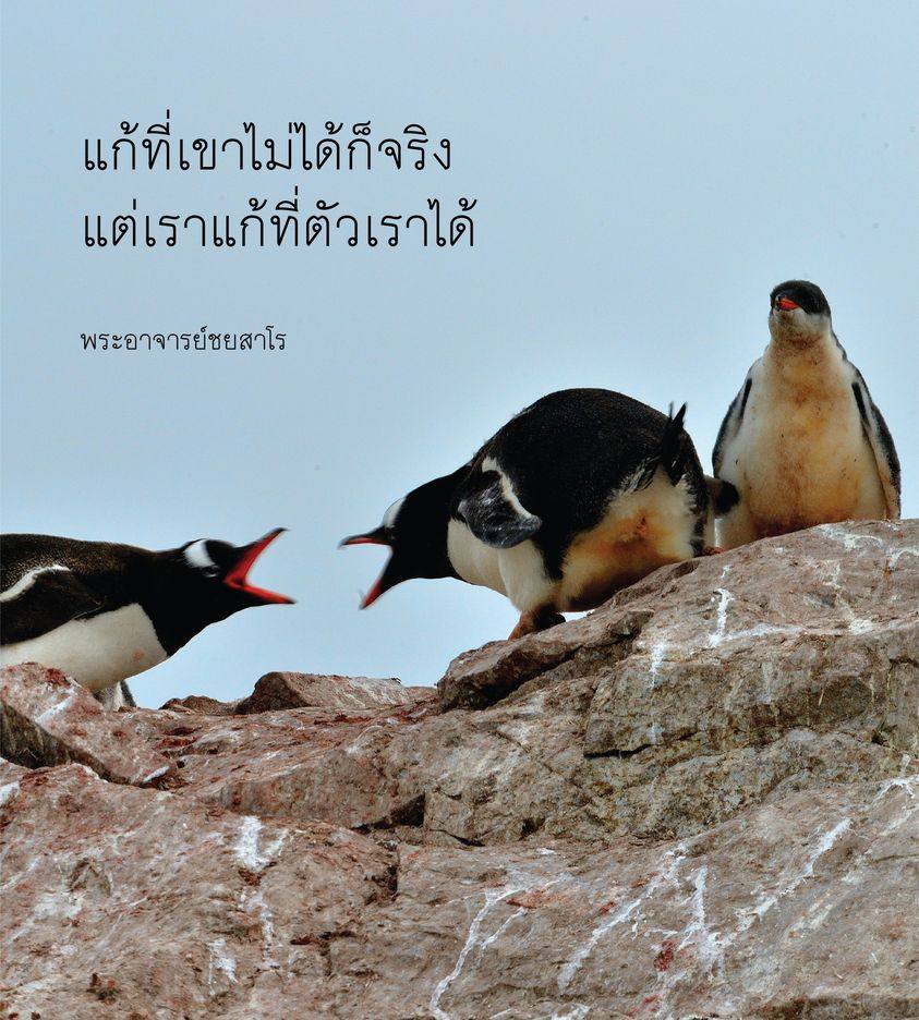 แก้ที่ตัวเรา