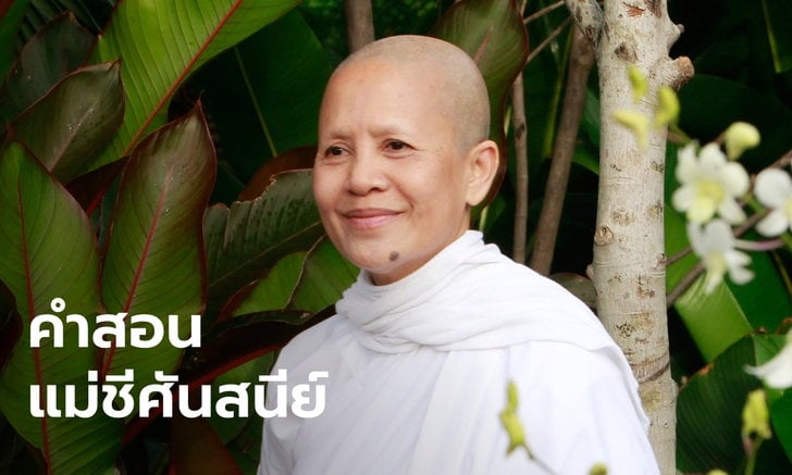 คำสอนของแม่ชีศันสนีย์ เสถียรสุต