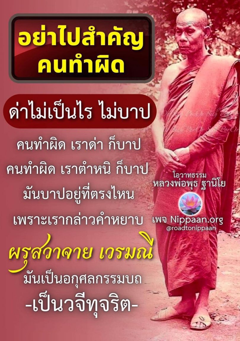 อย่าไปสำคัญคนทำผิด