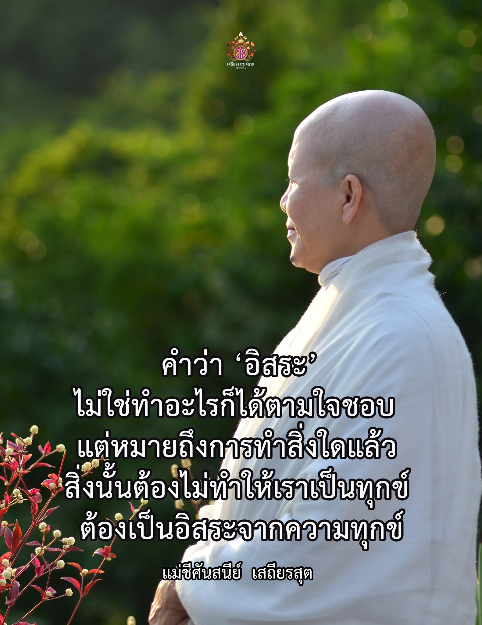 “อิสระจากความทุกข์”