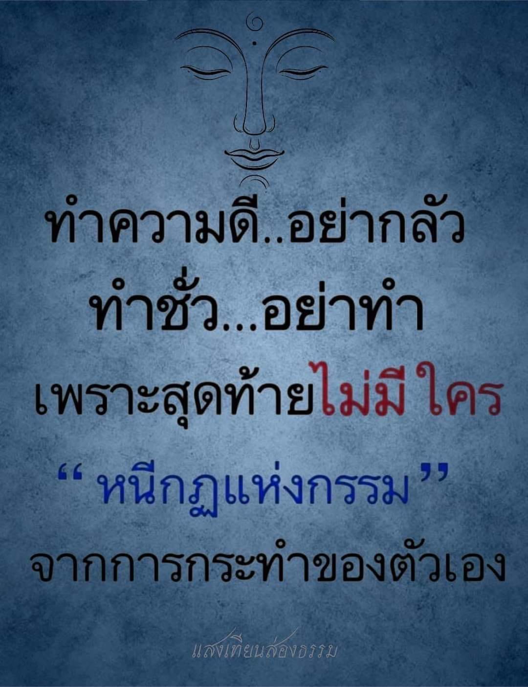 ความดีอย่ากลัว ความชั่ว อย่าทำ