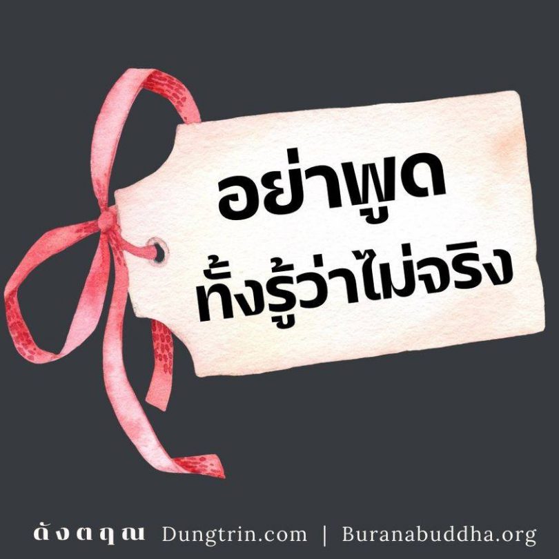 อย่าพูดทั้งรู้ว่าไม่จริง