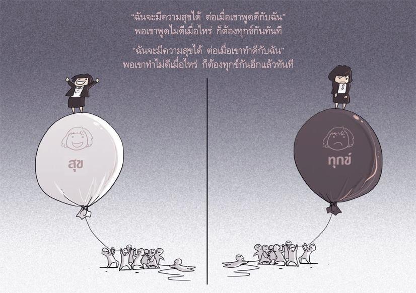 ที่เป็นทุกข์เพราะมัวแต่เอาความสุขไปผูกไว้กับคนอื่นหรือเปล่า?