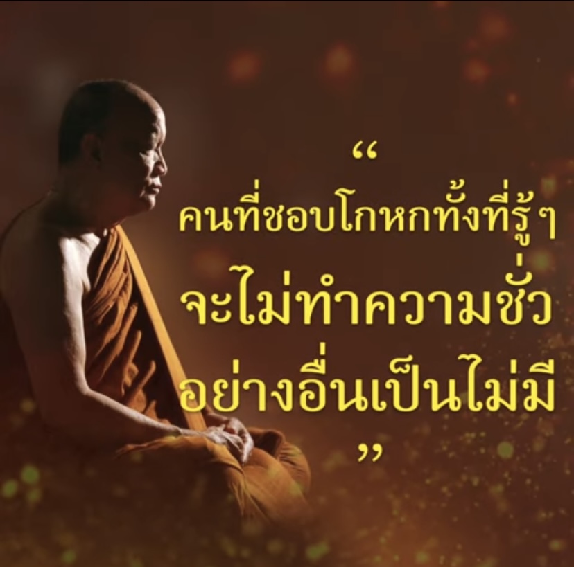 อย่าเชื่อใจคนโกหก