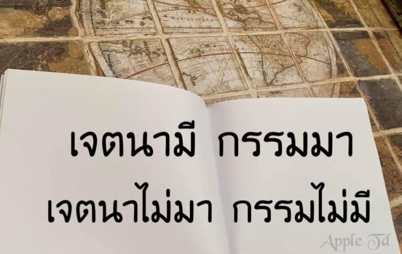 เจตนามีกรรมมา เจตนาไม่มากรรมไม่มี