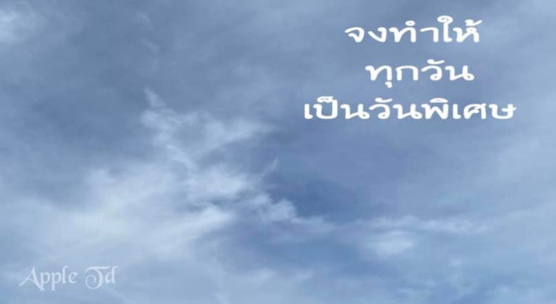อย่ารอวันพิเศษ