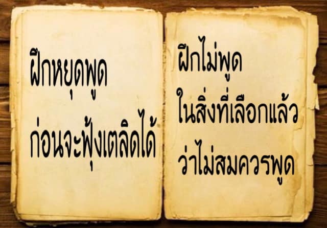 ฝึกหยุดพูด