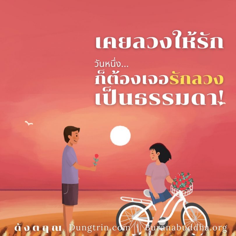 ลวงให้รัก ก็ต้องเจอรักลวง